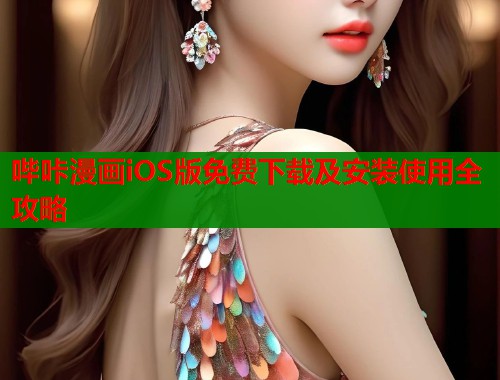 哔咔漫画iOS版免费下载及安装使用全攻略