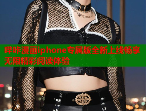 哔咔漫画iphone专属版全新上线畅享无限精彩阅读体验