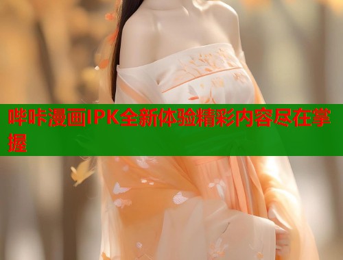 哔咔漫画IPK全新体验精彩内容尽在掌握