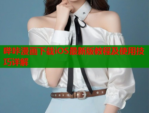 哔咔漫画下载iOS最新版教程及使用技巧详解