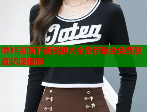 哔咔漫画下载资源大全最新最全免费漫画阅读指南