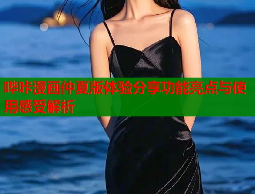哔咔漫画仲夏版体验分享功能亮点与使用感受解析