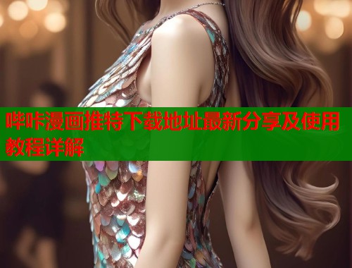 哔咔漫画推特下载地址最新分享及使用教程详解