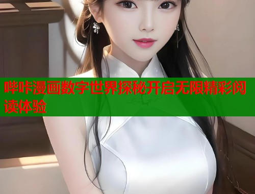 哔咔漫画数字世界探秘开启无限精彩阅读体验