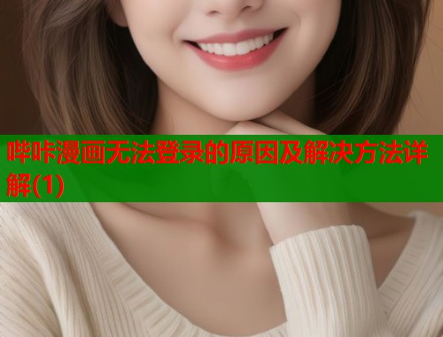 哔咔漫画无法登录的原因及解决方法详解(1)
