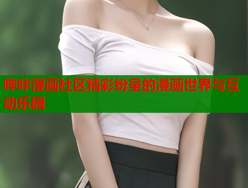 哔咔漫画社区精彩纷呈的漫画世界与互动乐园