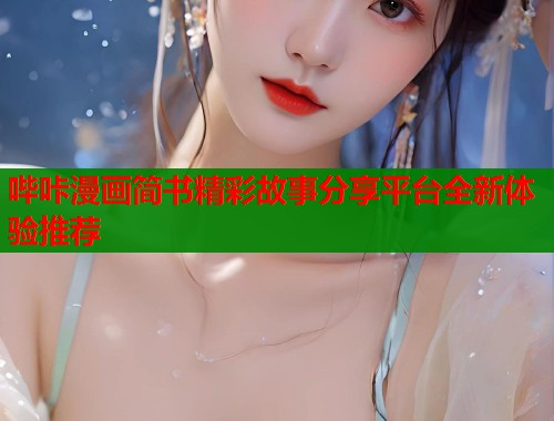 哔咔漫画简书精彩故事分享平台全新体验推荐
