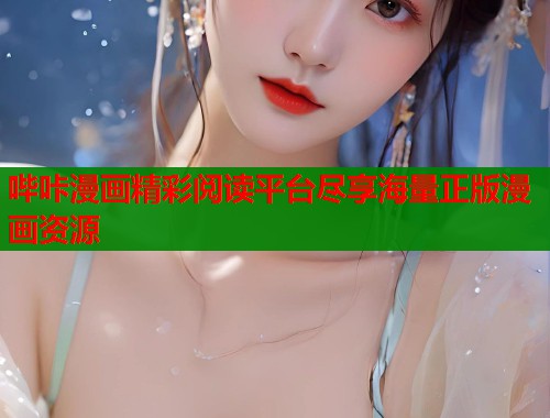 哔咔漫画精彩阅读平台尽享海量正版漫画资源