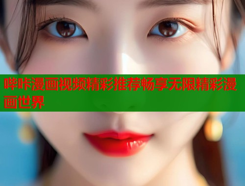 哔咔漫画视频精彩推荐畅享无限精彩漫画世界