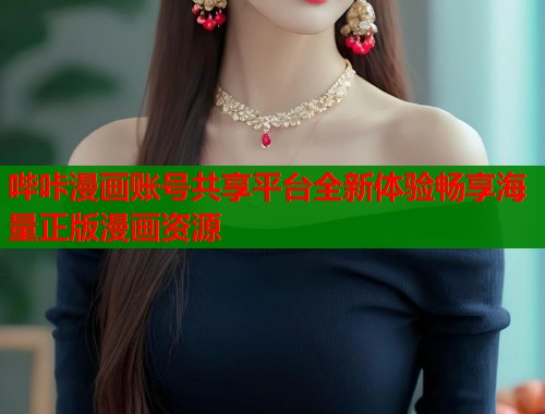 哔咔漫画账号共享平台全新体验畅享海量正版漫画资源