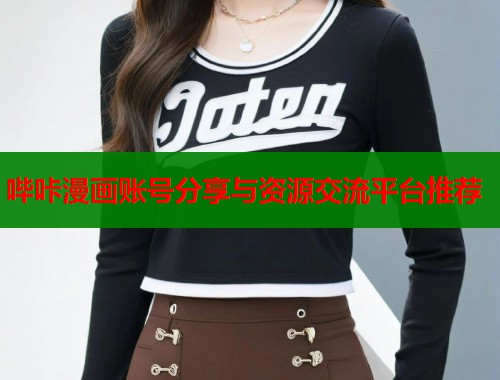 哔咔漫画账号分享与资源交流平台推荐