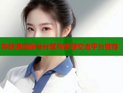 哔咔漫画账号分享与资源交流平台推荐