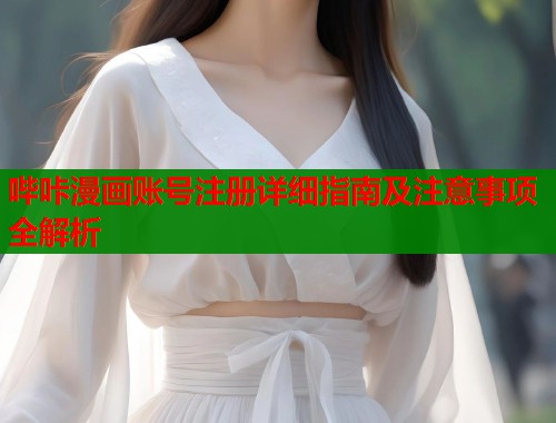 哔咔漫画账号注册详细指南及注意事项全解析