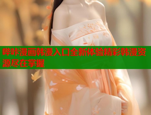 哔咔漫画韩漫入口全新体验精彩韩漫资源尽在掌握