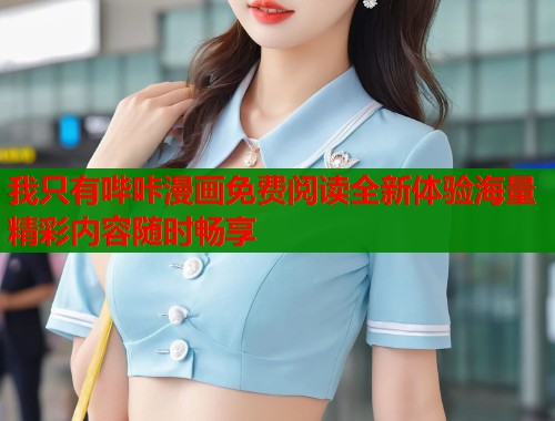 我只有哔咔漫画免费阅读全新体验海量精彩内容随时畅享