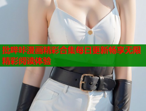 批哔咔漫画精彩合集每日更新畅享无限精彩阅读体验