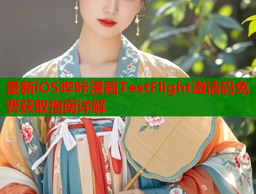 最新iOS哔咔漫画TestFlight邀请码免费获取指南详解