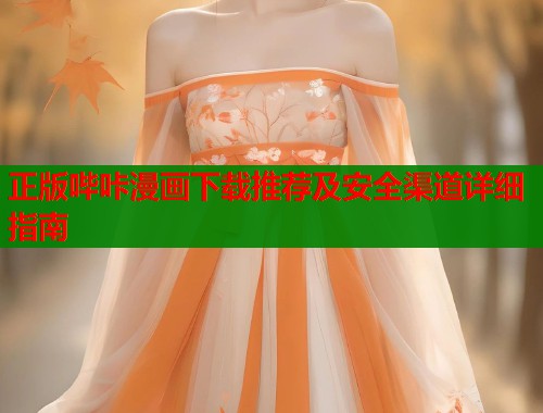 正版哔咔漫画下载推荐及安全渠道详细指南